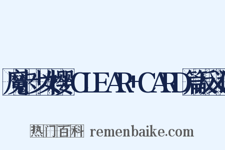 魔卡少女樱+CLEAR+CARD篇反义词是什么意思的图片